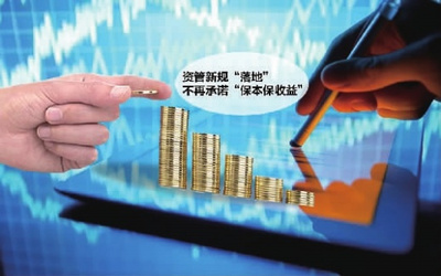 資管新規發布 告別“保本保收益”時代，投資管理迎來新變革